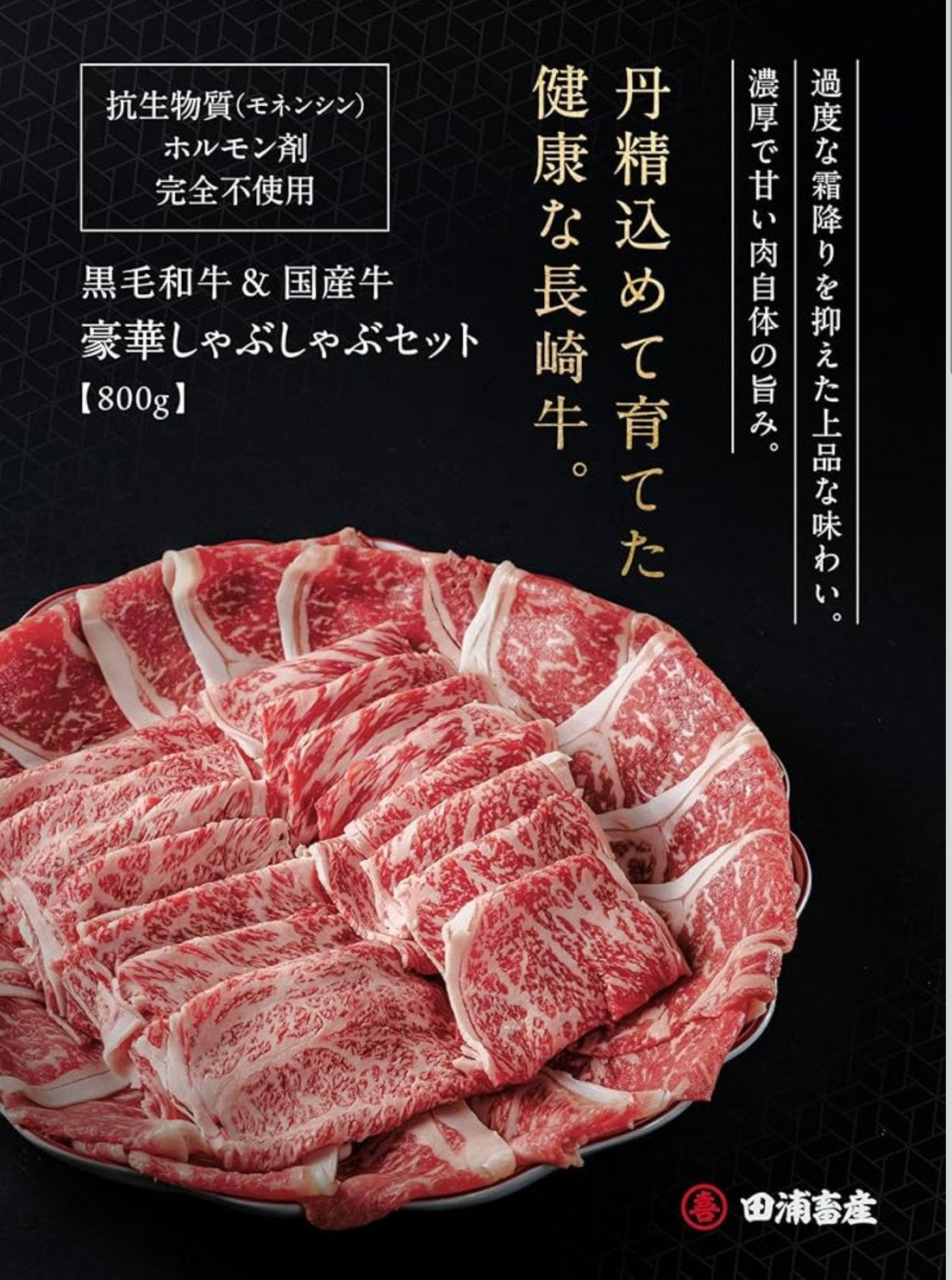 【12月24日以降の発送】田浦畜産　豪華しゃぶしゃぶセット（800g）